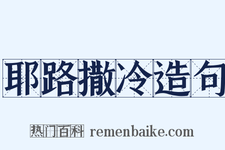 耶路撒冷造句是什么意思的图片